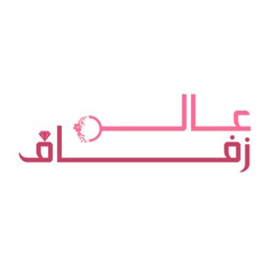 عالم زفاف